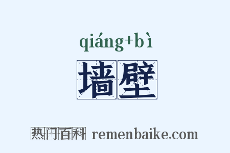 墙壁是什么意思的图片